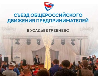 Выступление на Съезде предпринимателей